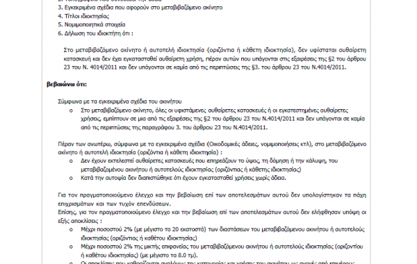 Βεβαιώσεις Μηχανικού