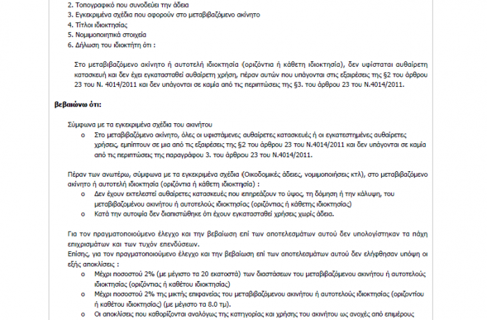 Βεβαιώσεις Μηχανικού